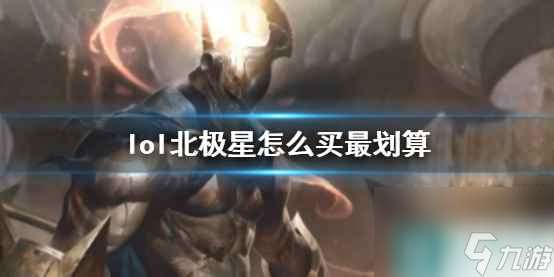 《lol》北极星购买指南