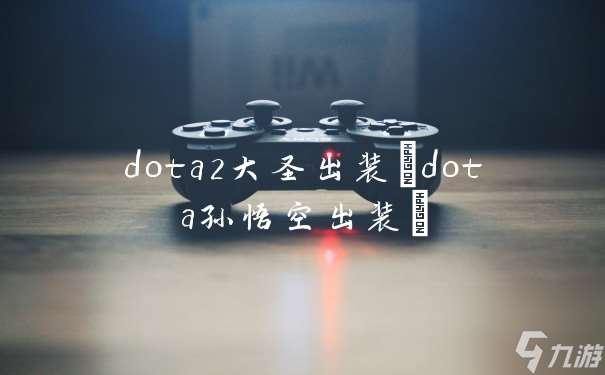 dota2大圣出裝 dota孫悟空出裝