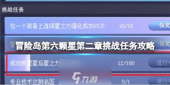 冒險島第六顆星第二章挑戰(zhàn)任務(wù)攻略