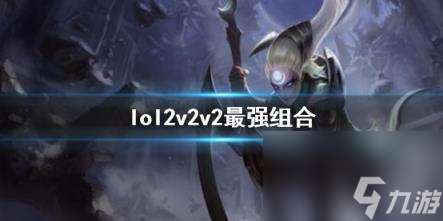 lol2v2v2最强组合介绍