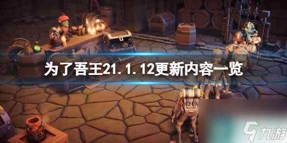 《为了吾王2》1.1.12更新内容介绍