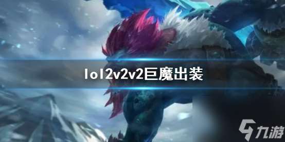 《lol》2v2v2巨魔出装推荐