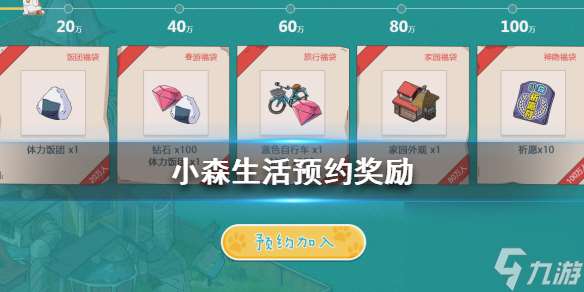 小森生活预约奖励是什么怎么达到预约奖励