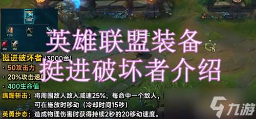 英雄聯盟裝備挺進破壞者介紹