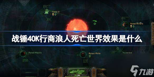 战锤40K行商浪人死亡世界效果是什么 战锤40K行商浪人死亡世界选项介绍