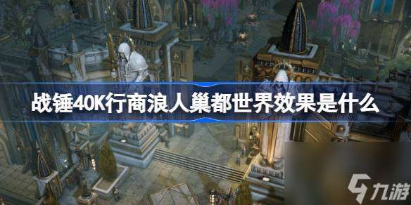 战锤40K行商浪人巢都世界效果是什么 战锤40K行商浪人巢都世界介绍