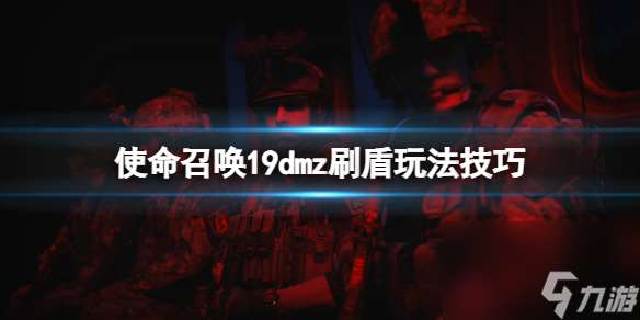 使命召唤19现代战争2怎么刷盾