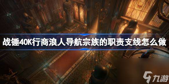 战锤40K行商浪人导航宗族的职责支线怎么做 战锤40K行商浪人导航宗族的职责攻略