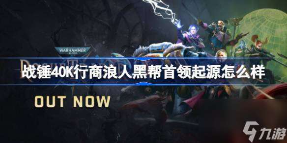 战锤40K行商浪人黑帮首领起源怎么样 战锤40K行商浪人黑帮首领起源介绍