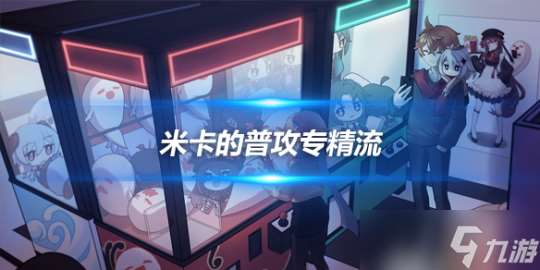 迪希雅加米卡的物伤普攻专精流配队推荐