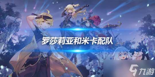 罗莎莉亚加米卡的毕业物伤普攻专精流配队