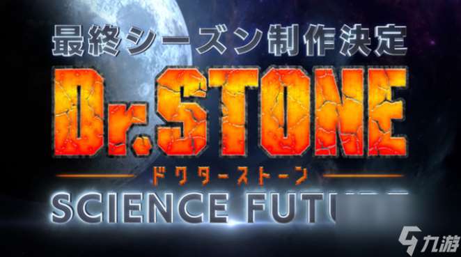 《石纪元》最终季《SCIENCE FUTURE》确定制作