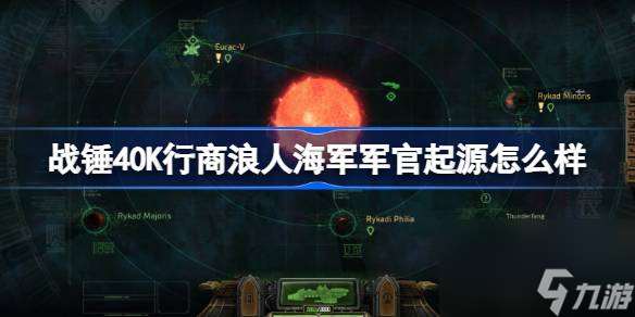 战锤40K行商浪人海军军官起源怎么样 战锤40K行商浪人海军军官起源介绍