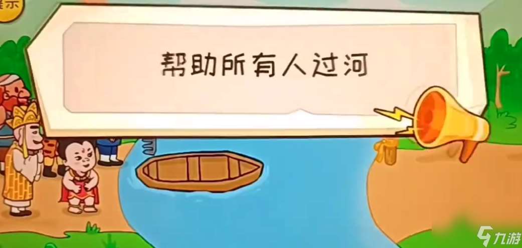 抖个大包袱帮助所有人过河怎么过