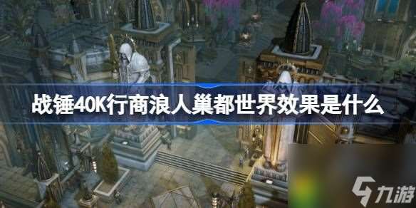 战锤40K行商浪人巢都世界效果是什么-战锤40K行商浪人巢都世界介绍