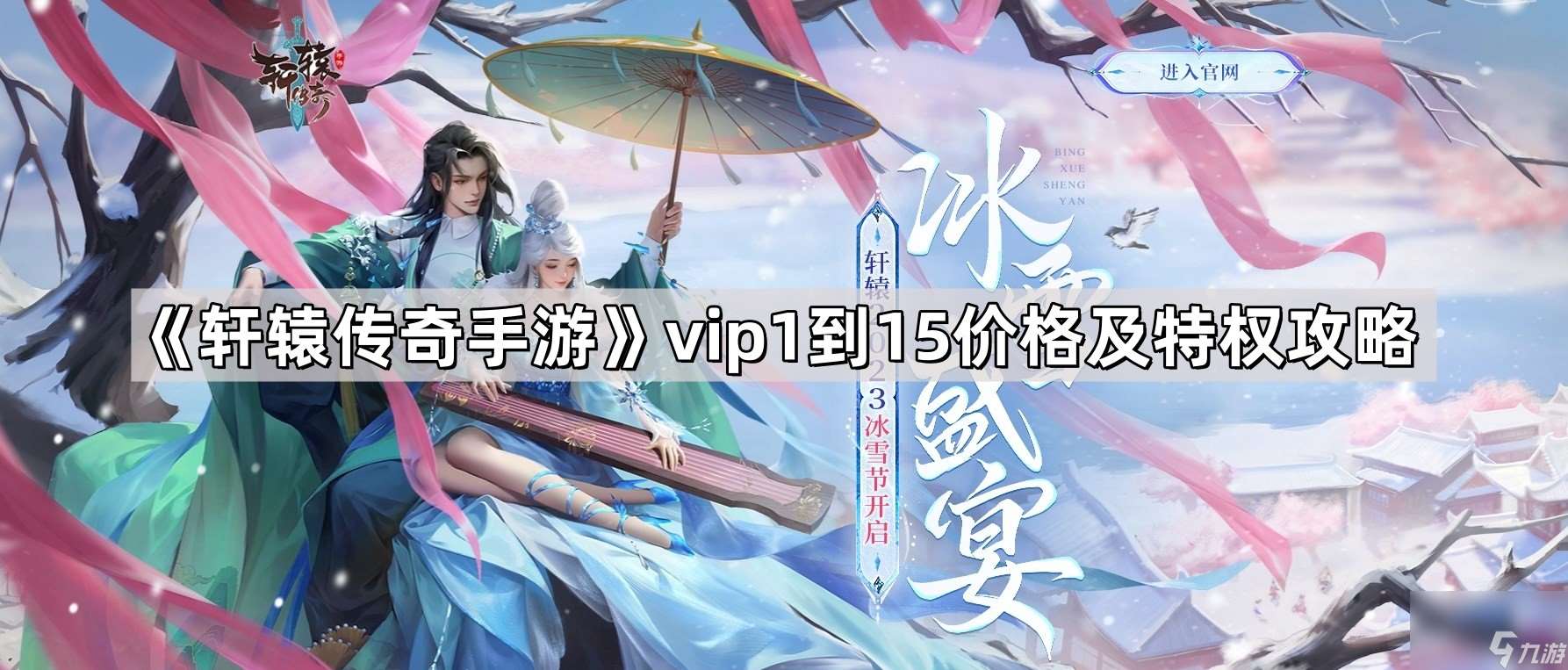 《轩辕传奇手游》vip1到15价格及特权攻略