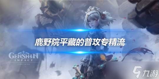 鹿野院平藏的普攻专精流配队 萌新推荐