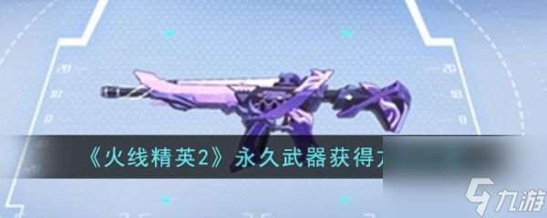 火线精英2永久武器怎么获取 火线精英2永久武器获取方法介绍