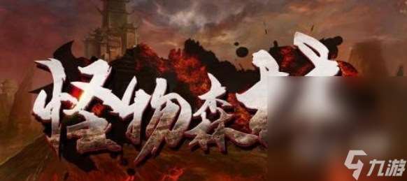 怪物森林玩法介绍