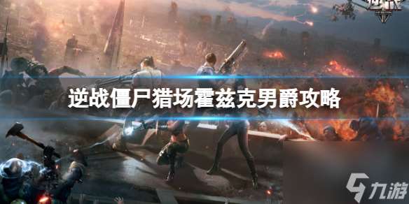《逆戰(zhàn)》僵尸獵場(chǎng)暮光之境霍茲克男爵boss攻略圖鑒