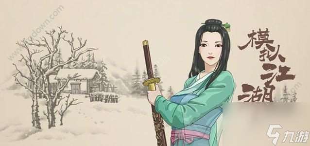 模拟江湖惊鸿剑法怎么获取 惊鸿剑法的获取方法