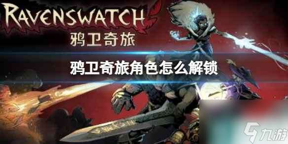 《鸦卫奇旅》角色解锁方法