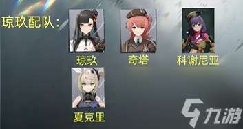 少女前线2追放琼玖配队攻略