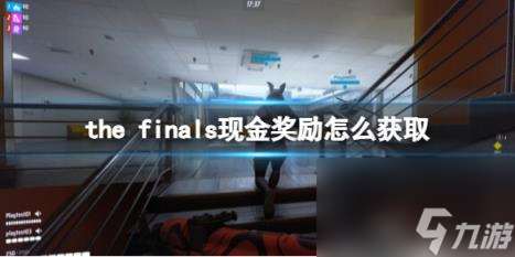 the finals現金獎勵怎么獲取