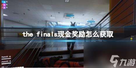 the finals现金奖励怎么获取