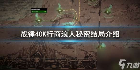 《战锤40K行商浪人》秘密结局介绍