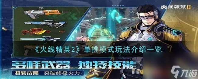 火線精英2單挑模式怎么玩-單挑模式玩法詳細介紹 必看