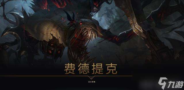 LOL费德提克值得培养吗 LOL费德提克打野还是辅助