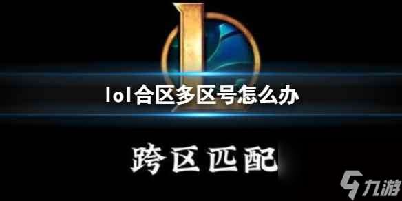 《lol》合区多区号问题介绍