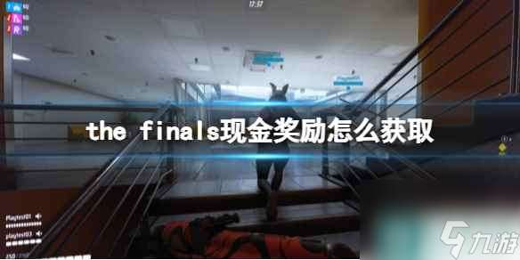 《the finals》現金獎勵怎么獲取