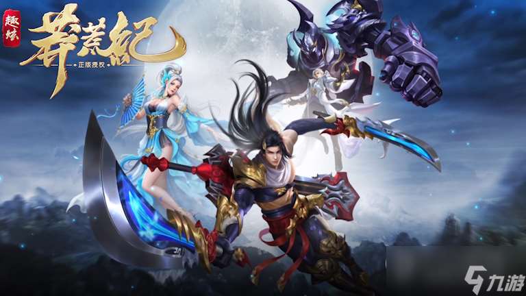 趣炫莽荒纪玩法解析