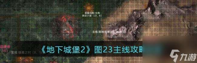 《地下城堡2图4攻略》 流放之路怎么过