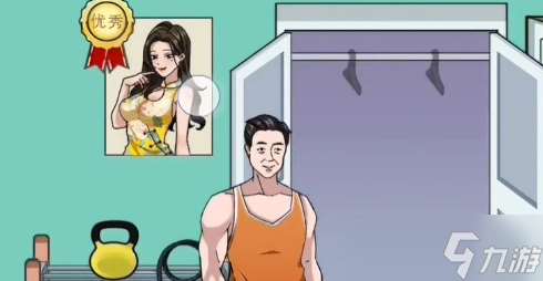 玩梗了解一下健身教练怎么通关