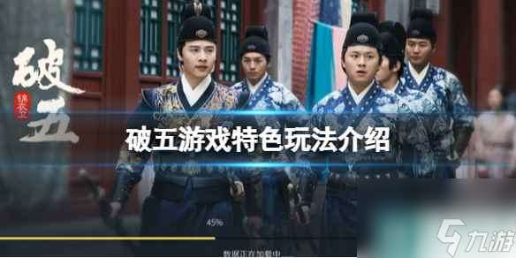 《破五》游戏好玩吗 游戏特色玩法介绍