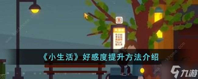 小生活好感度怎么提升 好感度提升攻略