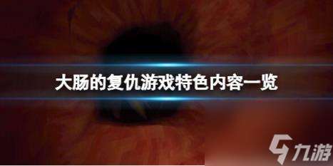 大肠的复仇好玩吗 游戏特色内容介绍