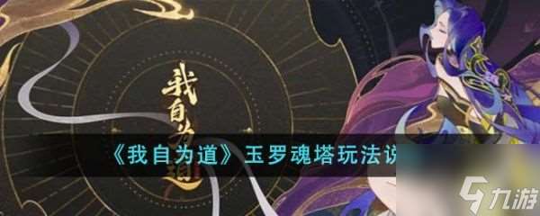 我自为道玉罗魂塔怎么玩 玉罗魂塔玩法说明