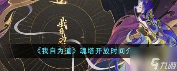 我自為道魂塔什么時(shí)候開放 魂塔開放時(shí)間介紹