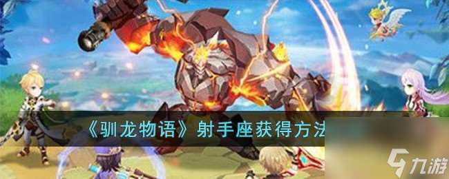 驯龙物语射手座怎么获取-射手座获取方法介绍