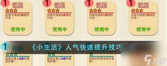 小生活人氣快速提升技巧是什么-人氣快速提升技巧介紹