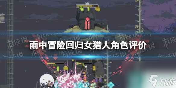 《雨中冒险回归》女猎人角色评价