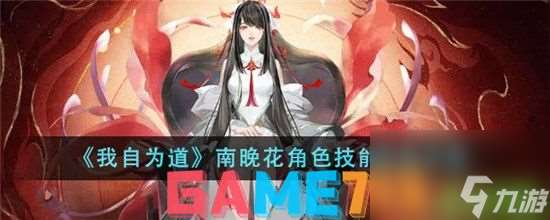 我自为道南晚花角色技能效果怎么样 南晚花角色技能效果介绍