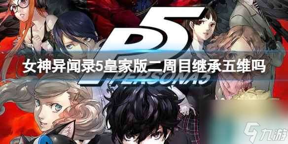 《女神异闻录5皇家版》二周目继承五维介绍