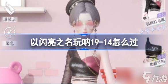 以闪亮之名玩呐19-14怎么过 主线十九章玩呐挑战19-14过关方法