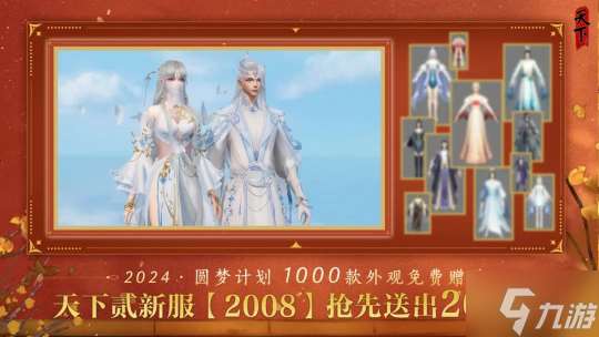 怎么在天下贰新服 2008 免费拿下200款外观 一文带你提前做功课