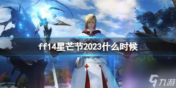 《ff14》星芒節(jié)時(shí)間介紹